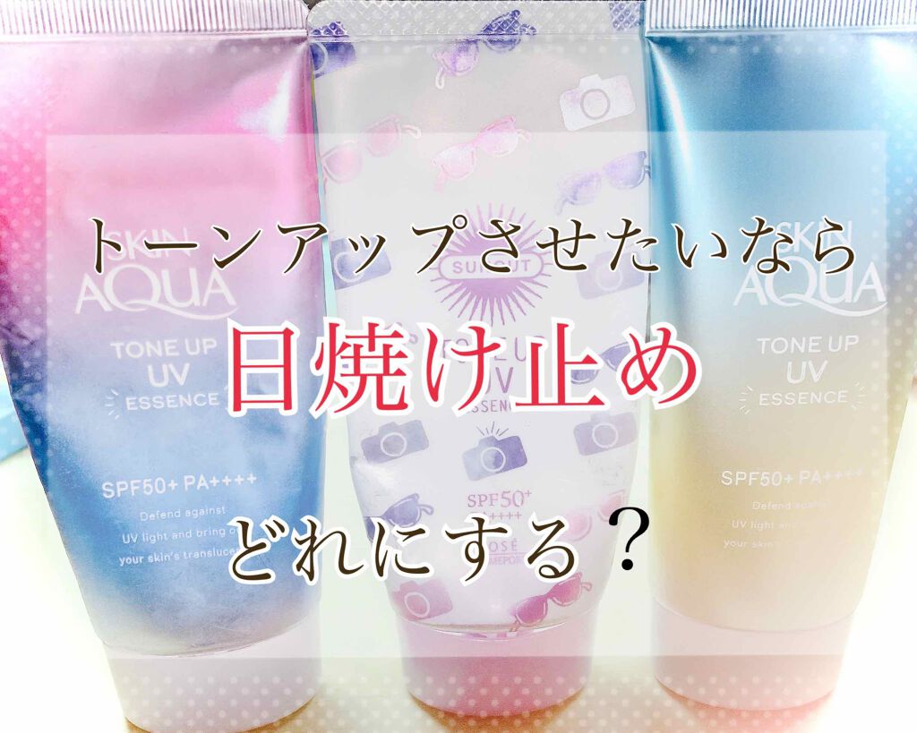 トーンアップUV エッセンス/サンカット®/日焼け止めローションを使ったクチコミ（1枚目）