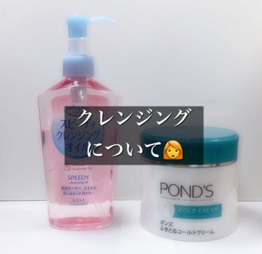 クレンジング コールドクリーム/POND'S/クレンジングクリームを使ったクチコミ（1枚目）