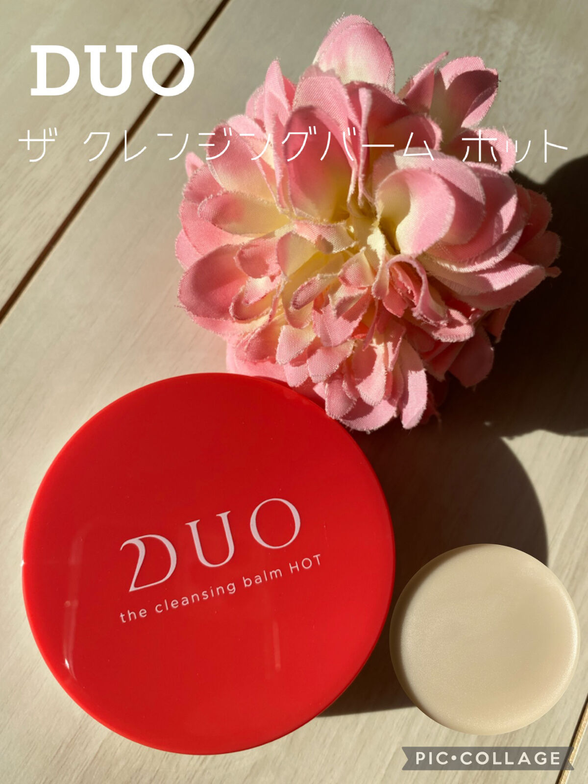 デュオ ザ クレンジングバーム ホットa/DUO/クレンジングバームを使ったクチコミ（1枚目）