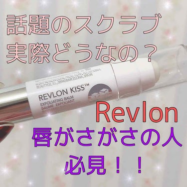 レブロン キス シュガー スクラブ/REVLON/リップスクラブを使ったクチコミ（1枚目）