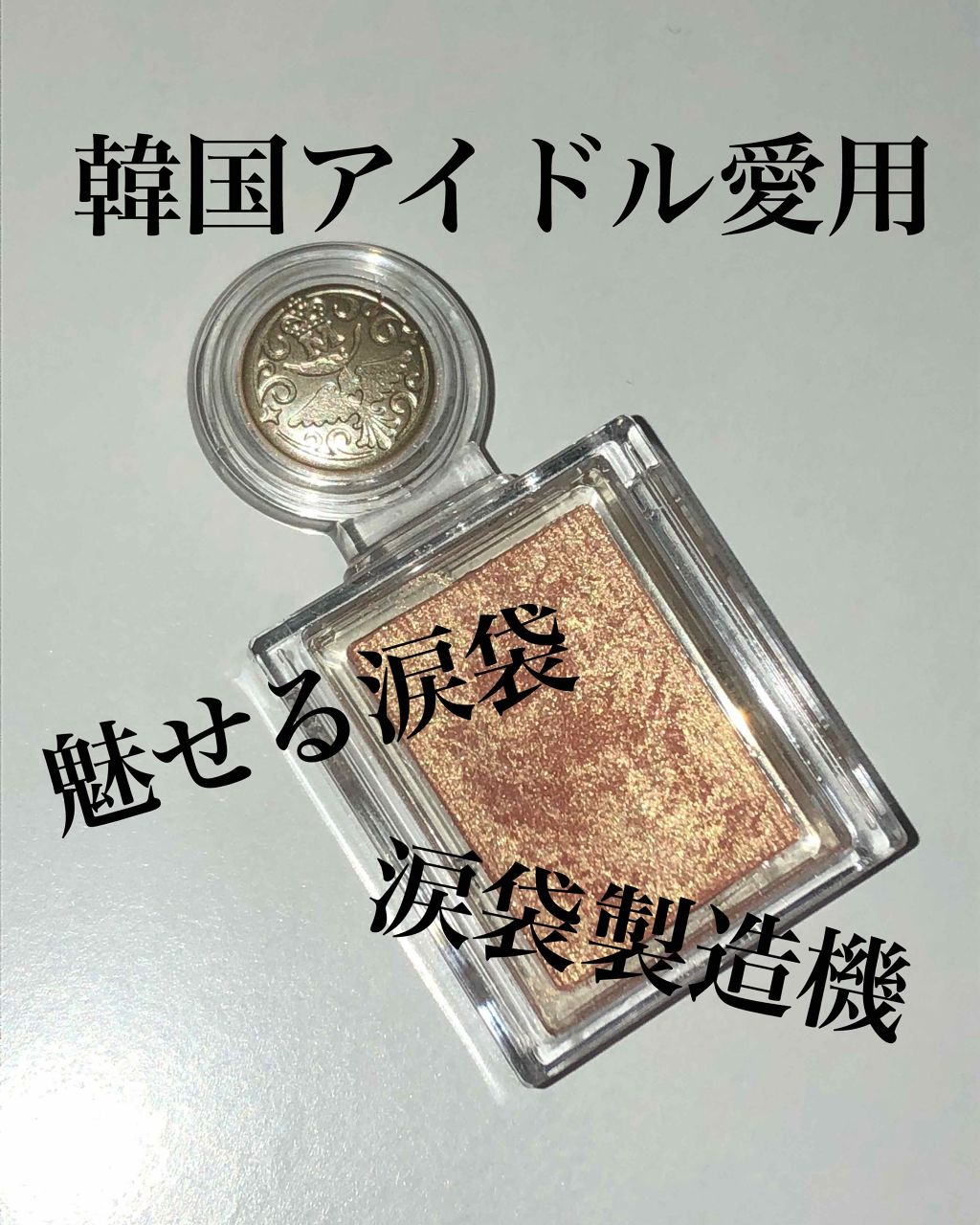 シャドーカスタマイズ/MAJOLICA MAJORCA/単色アイシャドウを使ったクチコミ（1枚目）