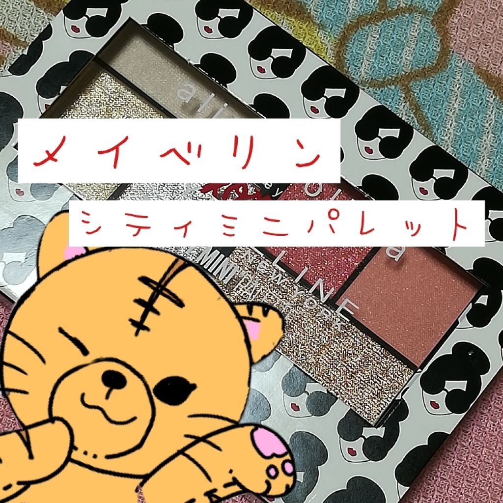 シティミニパレット/MAYBELLINE NEW YORK/アイシャドウパレットを使ったクチコミ(1枚目)