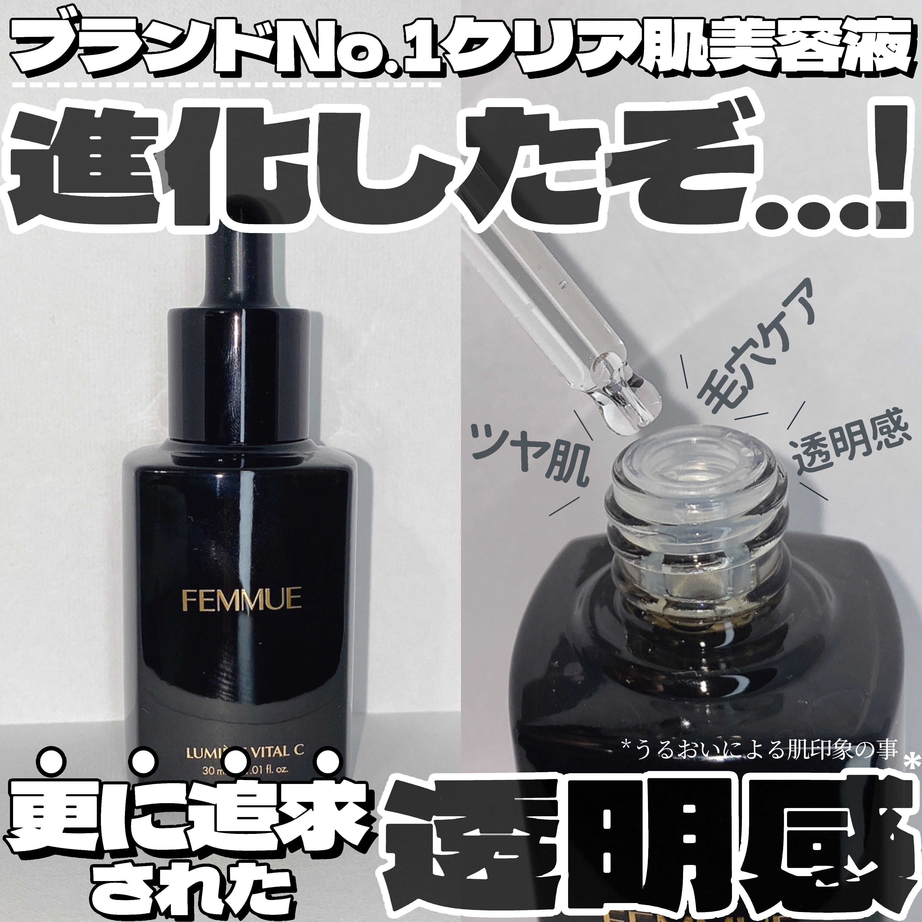 ルミエール ヴァイタルC/FEMMUE/ブースター・導入液を使ったクチコミ（1枚目）