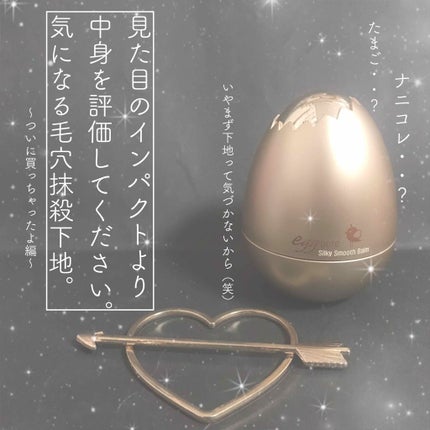 エッグポア シルキースムーズバーム/TONYMOLY/化粧下地を使ったクチコミ(1枚目)