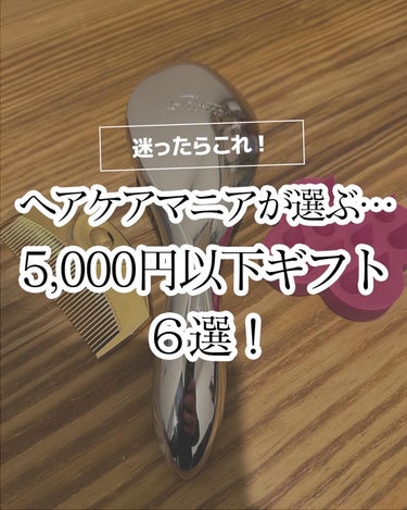 エトヴォス リラクシングマッサージブラシのクチコミ「【保存推奨🙌✨】
ヘアケアマニアが選ぶ、
5,000円以下で買えるギフトまとめました！

1......」（1枚目）