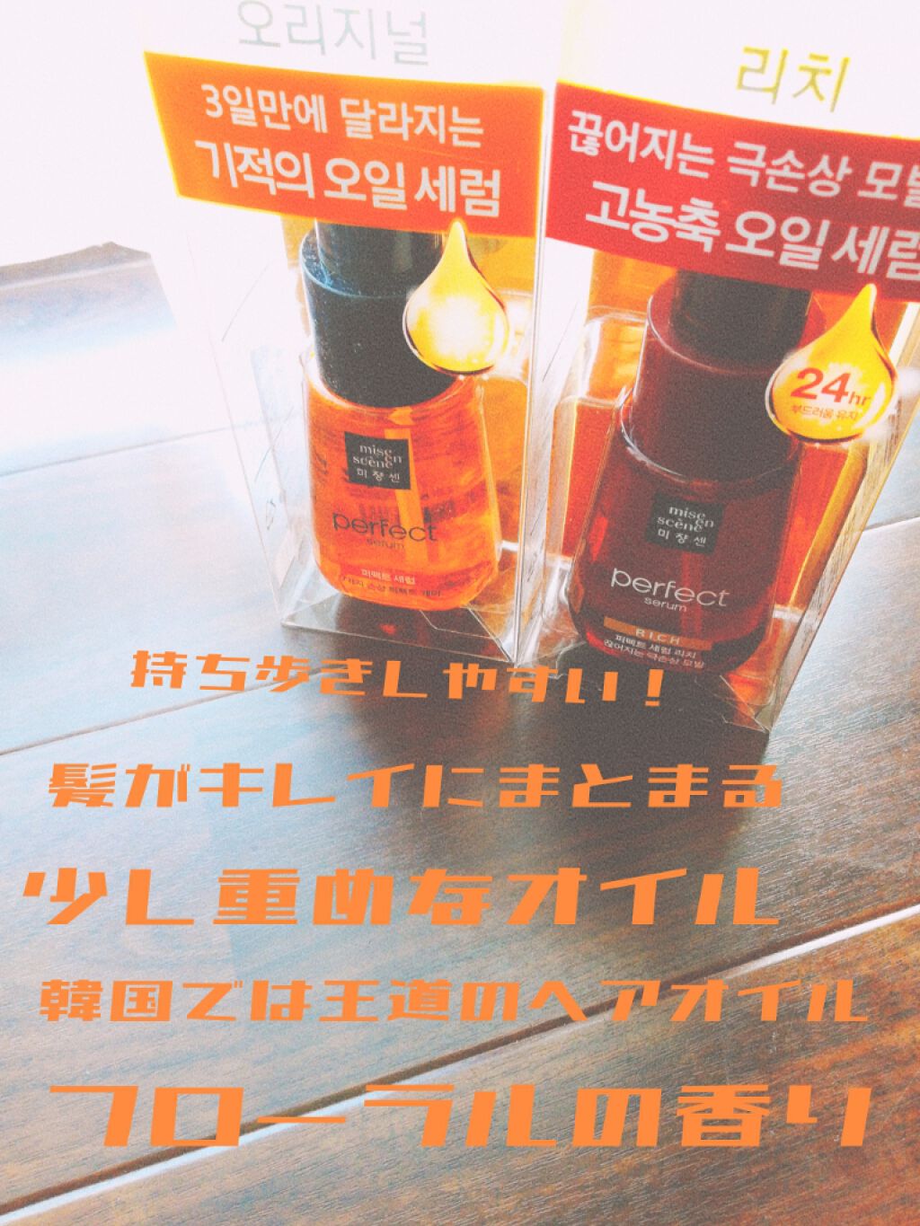 パーフェクト セラム オリジナル/miseenscene/ヘアオイルを使ったクチコミ（3枚目）