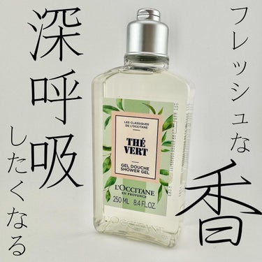 L'OCCITANE グリーンティ シャワージェルのクチコミ「．
〖𝕃𝕆ℂℂ𝕀𝕋𝔸ℕ𝔼〗
 - - - - - - - - - - - - - - - - .....」（1枚目）