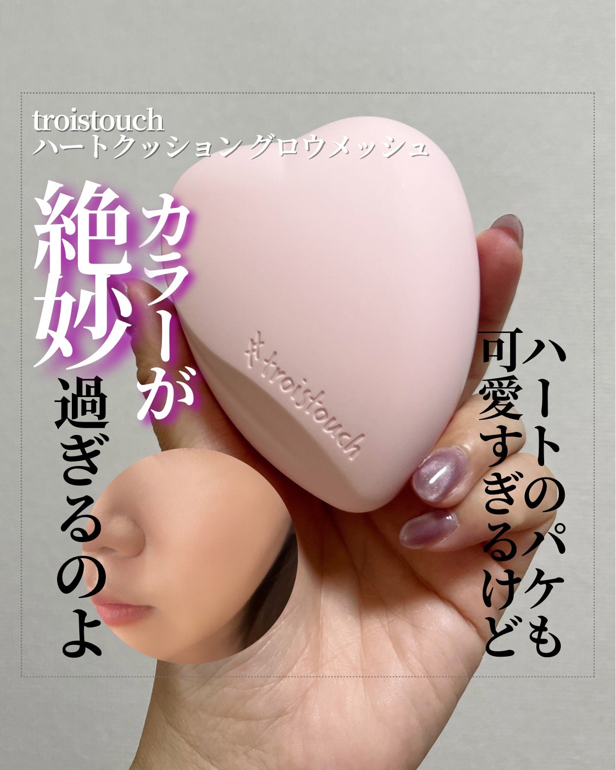 トワタッチ ハートクッション グロウメッシュ 23 サンド ファンデーション トワタッチ ハートクッション グロウメッシュ|troistouchの色味