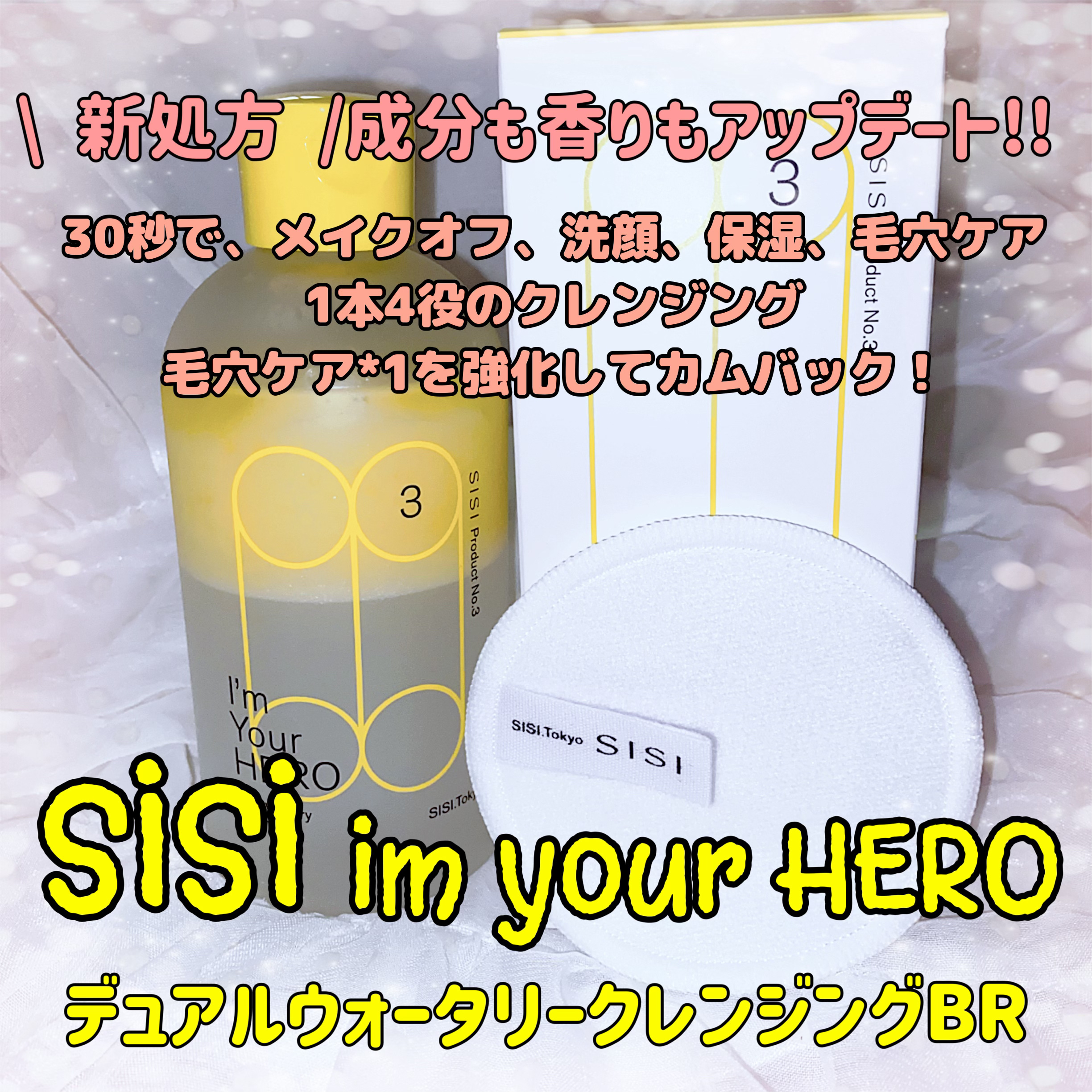 アイムユアヒーロー/SISI/クレンジングウォーターを使ったクチコミ（1枚目）