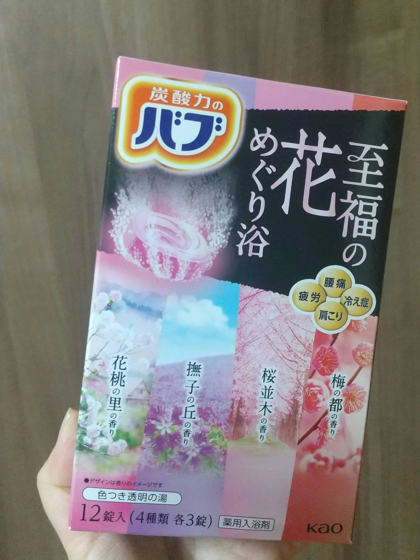 至福の花めぐり浴/バブ/炭酸系入浴剤を使ったクチコミ(1枚目)