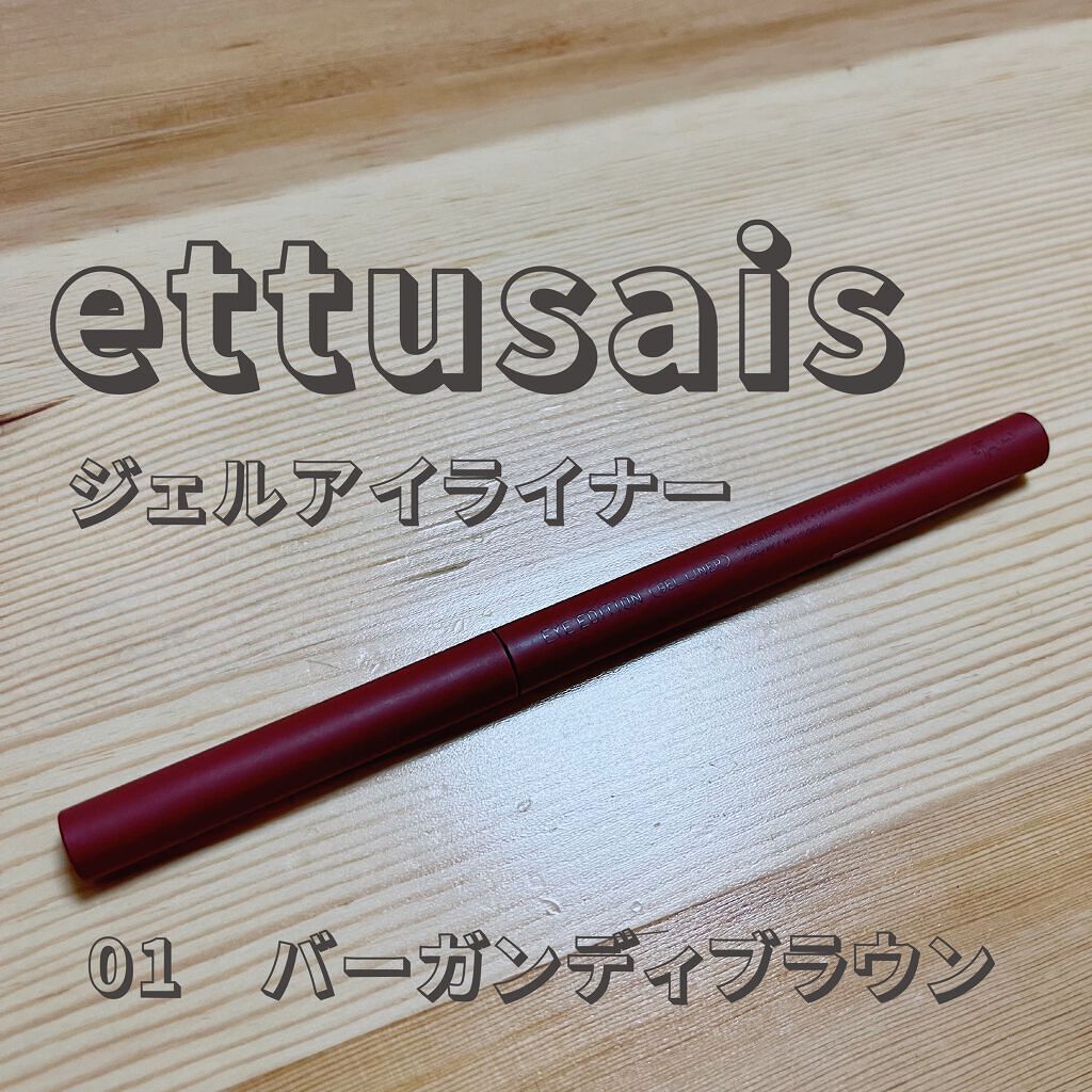 エテュセ ラスティング ジェルライナー/ettusais/ジェルアイライナーを使ったクチコミ(1枚目)