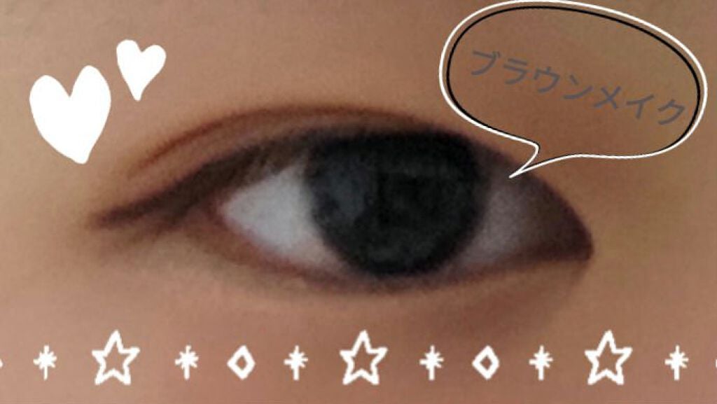 ありさ on LIPS 「使ったものはすべてダイソーです❣️初心者の私でもできるブラウン..」(2枚目)