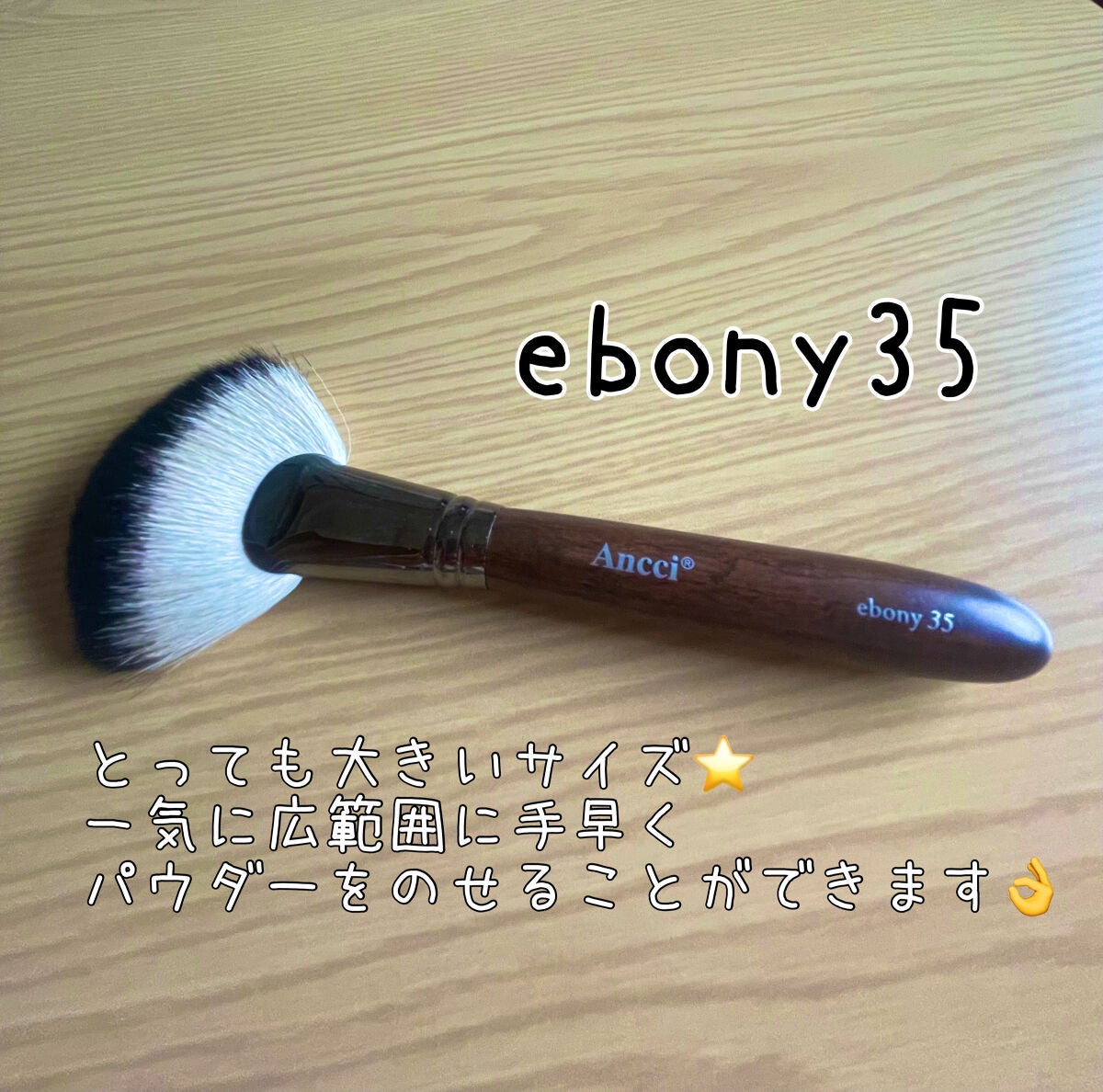 試してみた】ebony35 / Ancci brushのリアルな口コミ・レビュー | LIPS