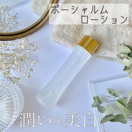 ポーシャルムローション/ポーシャルム/化粧水を使ったクチコミ(1枚目)