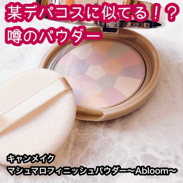 マシュマロフィニッシュパウダー　～Abloom～/キャンメイク/プレストパウダーを使ったクチコミ（1枚目）