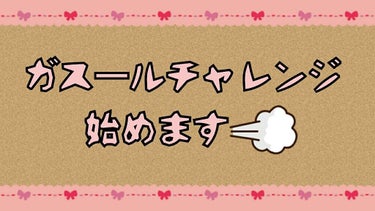 【二枚目汚肌注意💥🔥💨】

インナードライ（自称）とオイリー肌のハーフ
毛穴と謎のボコボコのハイブリッド 

汚肌界期待のサラブレッドこと口無し、ガスール洗顔に挑戦します（宣言）！！

┈┈┈┈┈┈┈┈