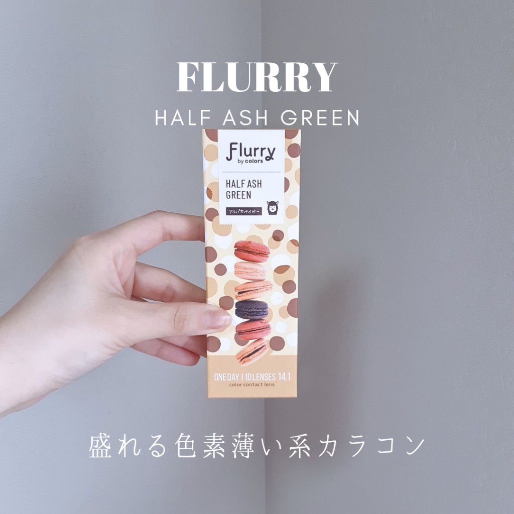 Flurry by colors 1day ハーフアッシュグリーン(アルパカベイビー)/Flurry by colors/ワンデー（１DAY）カラコンを使ったクチコミ（1枚目）