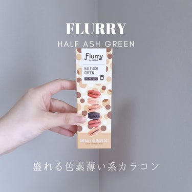 Flurry by colors 1day ハーフアッシュグリーン(アルパカベイビー)/Flurry by colos/カラーコンタクトレンズの画像