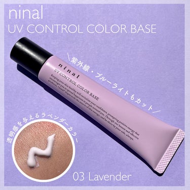 ninal UVコントロールカラーベース 03 Lavender/ninal/化粧下地を使ったクチコミ（1枚目）