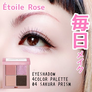 Étoile Rose  4色アイシャドウのクチコミ「【時短メイクにも】


４色パレットでサクッとメイク♡


Étoile Rose
EYESH.....」（1枚目）