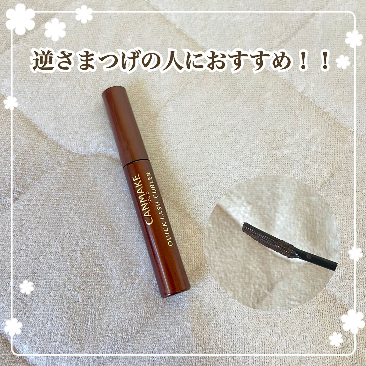 クイックラッシュカーラー/キャンメイク/マスカラ下地を使ったクチコミ（1枚目）