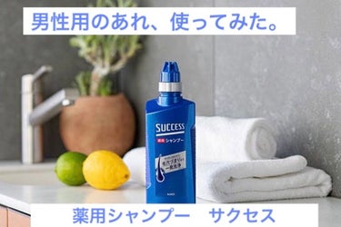 サクセス 薬用シャンプーのクチコミ「

こんにちは。
今回は男性用のシャンプーでおなじみの




【使った商品】

サクセス薬用.....」（1枚目）