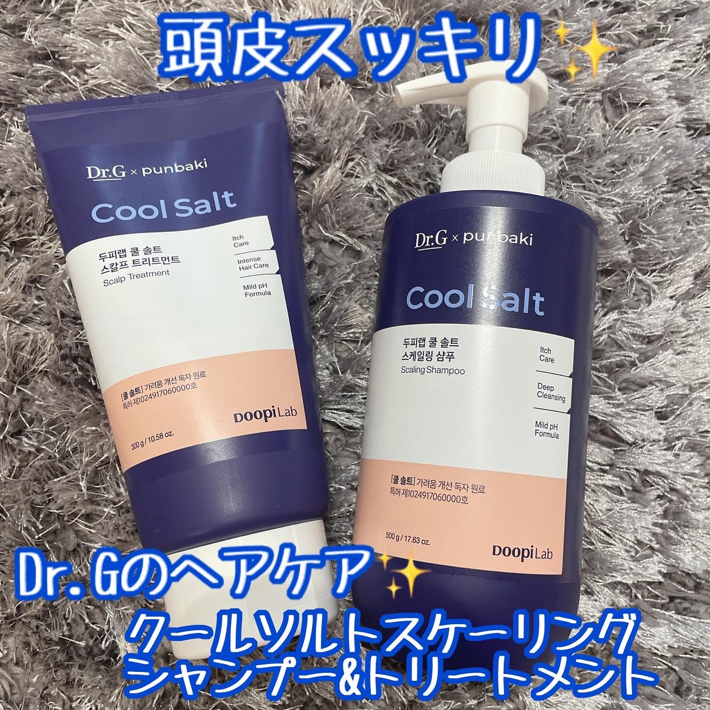 クールソルトスケーリングシャンプー/クールソルトスカルプトリートメント/Dr.G/市販シャンプーを使ったクチコミ(1枚目)