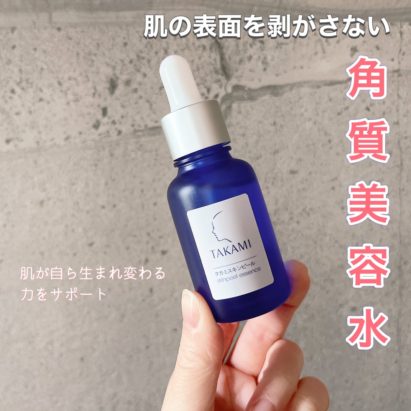 タカミスキンピール/タカミ/ブースター・導入液を使ったクチコミ(1枚目)