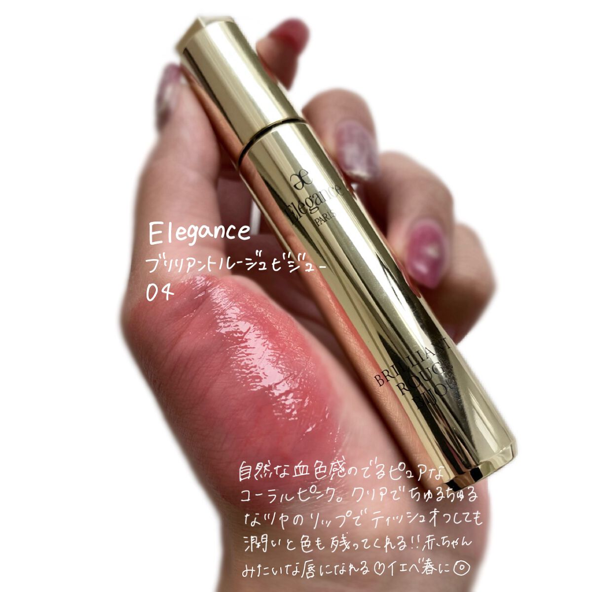 エレガンス ブリリアント ルージュ ビジュー/Elégance/リップグロスを使ったクチコミ（2枚目）