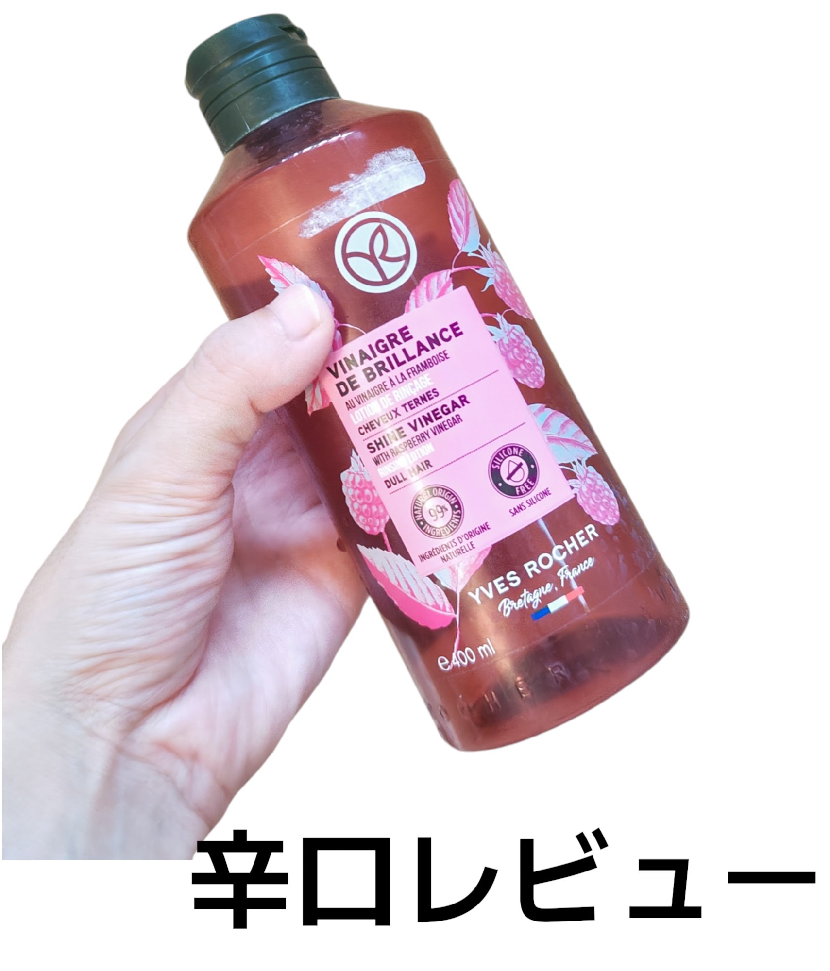 リンシングビネガー シルキーシャイン さらキララズベリー/イヴ・ロシェ/洗い流すヘアトリートメントを使ったクチコミ（1枚目）