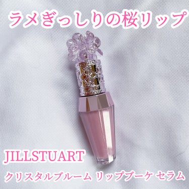 ジルスチュアート　クリスタルブルーム　リップブーケ セラム/JILL STUART/リップケア・リップクリームを使ったクチコミ（1枚目）