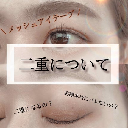 メッシュ アイテープ/shefun/二重まぶた用アイテムを使ったクチコミ(1枚目)
