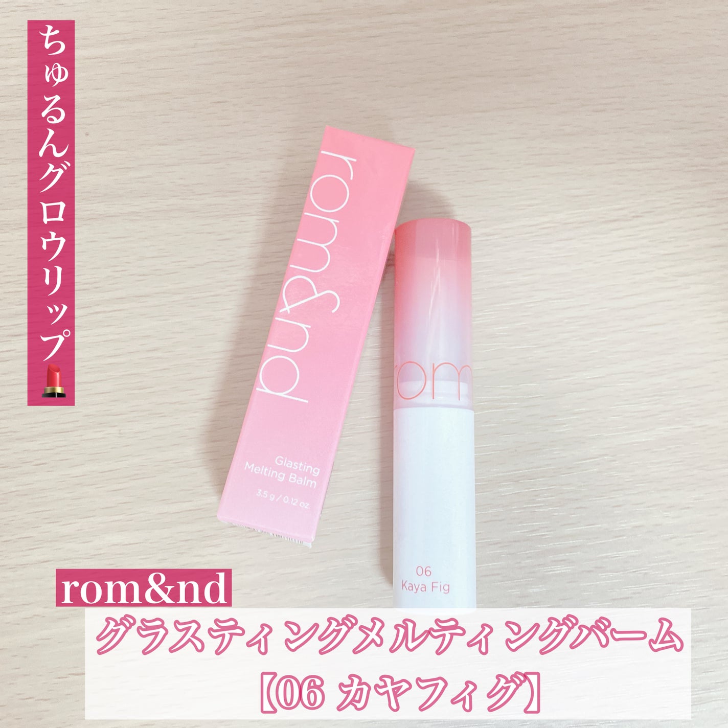 グラスティングメルティングバーム/rom&nd/リップバームを使ったクチコミ(1枚目)