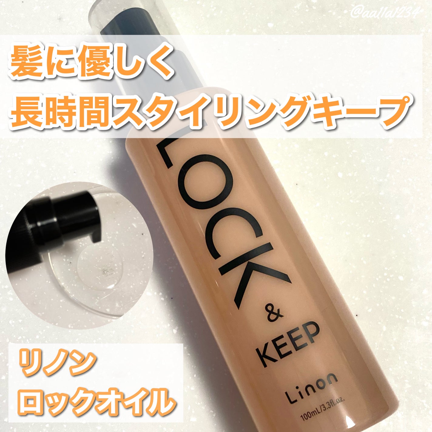 Linon ロックオイル/Linon/ヘアオイルを使ったクチコミ(1枚目)