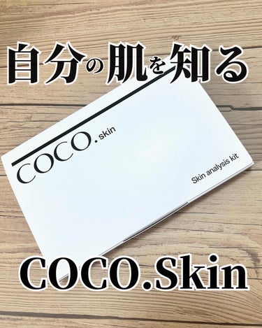 skin analysis kit（肌診断キット）/coco.skin/その他スキンケアを使ったクチコミ（1枚目）