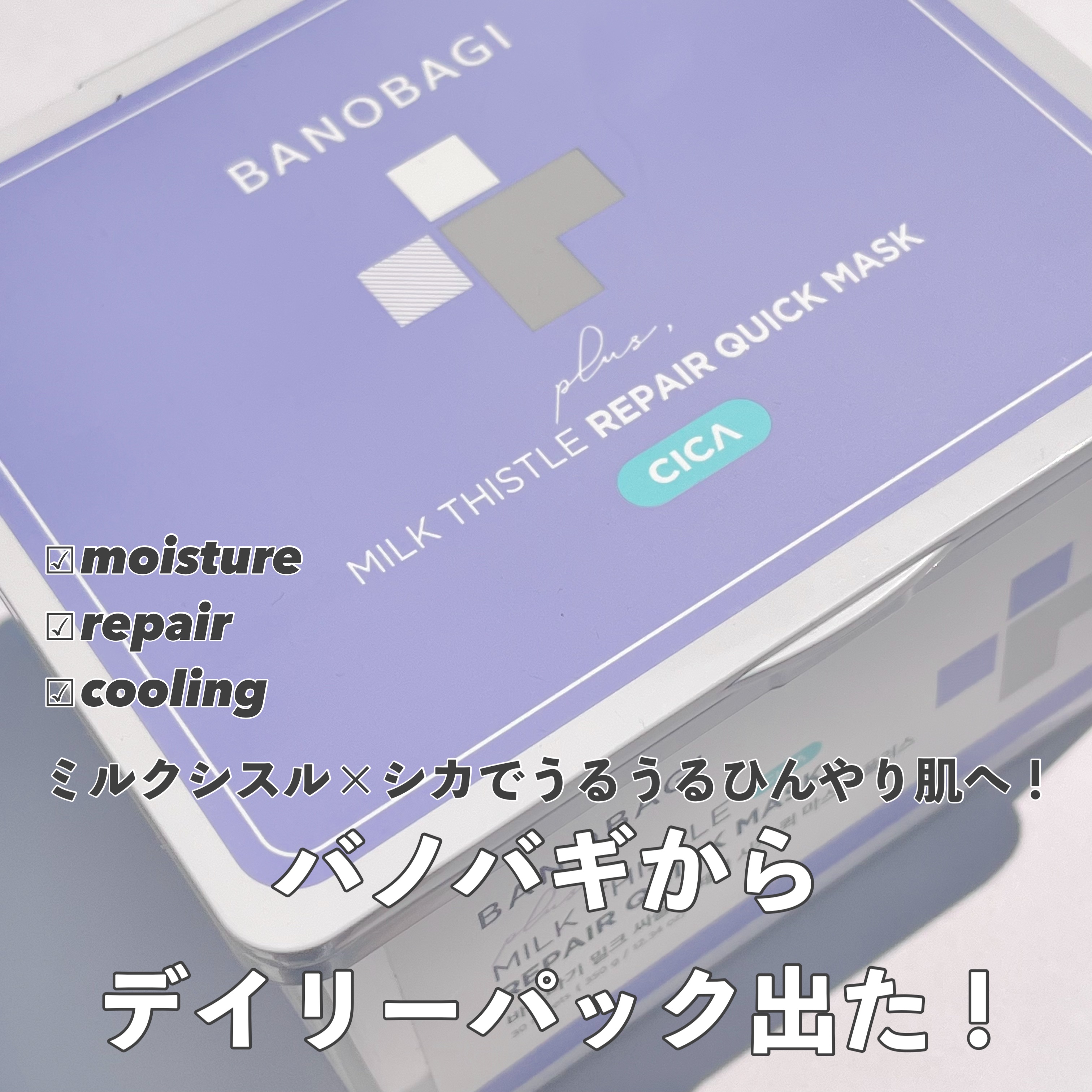 ミルクシスルリペアシカクイックマスクプラス/BANOBAGI/シートマスク・パックを使ったクチコミ（1枚目）
