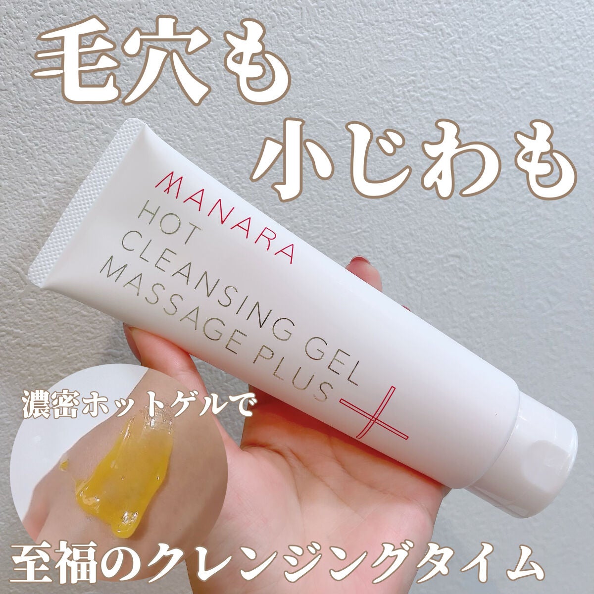 ホットクレンジングゲル マッサージプラス/マナラ/クレンジングジェルを使ったクチコミ(1枚目)