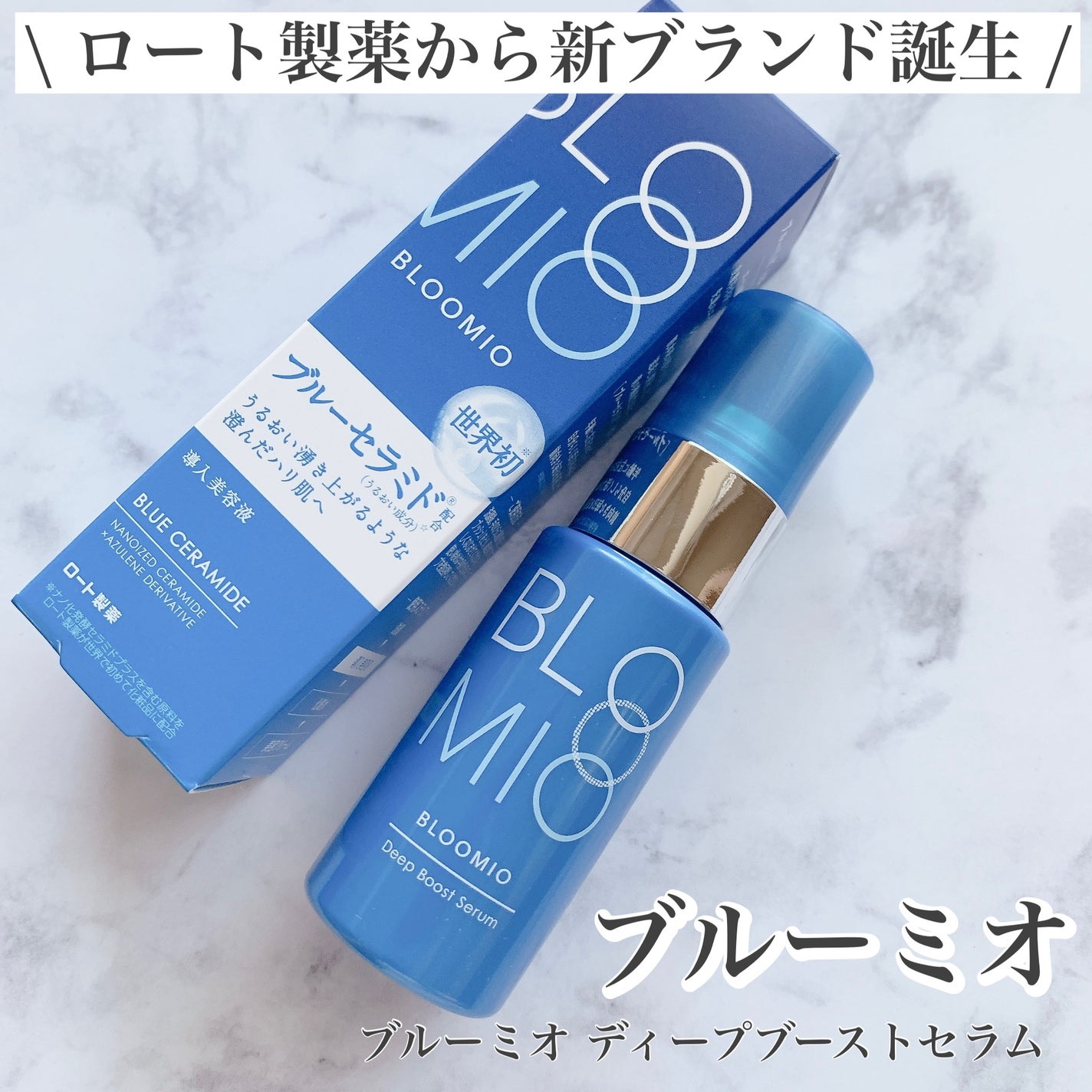 ディープブーストセラム/ブルーミオ/美容液を使ったクチコミ(1枚目)