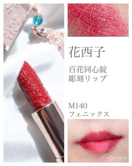 百花同心錠 彫刻リップ/花西子/口紅を使ったクチコミ(8枚目)