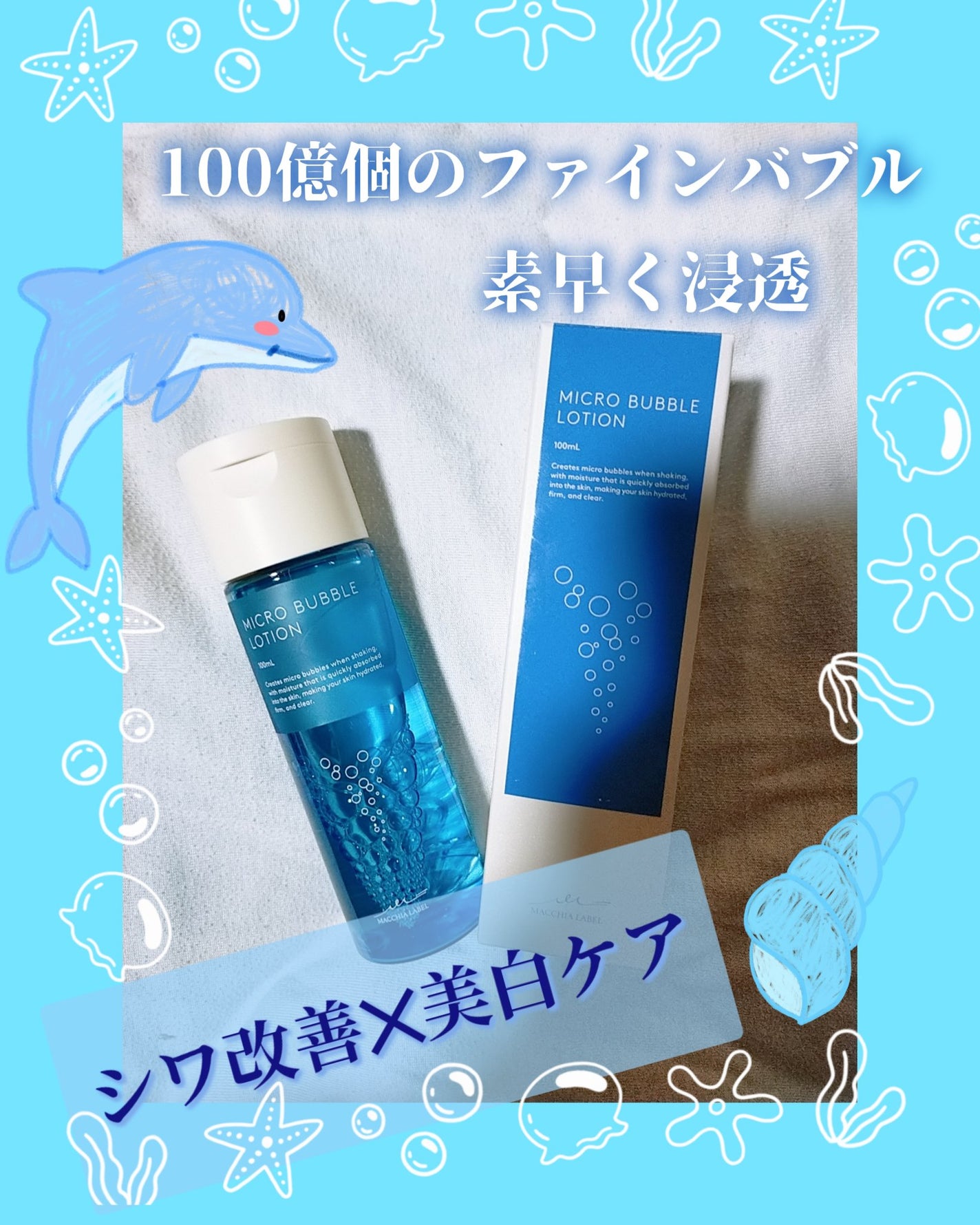 薬用マイクロバブルローション/Macchia Label/化粧水を使ったクチコミ(1枚目)