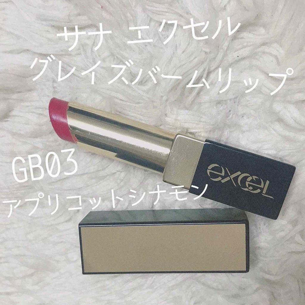 グレイズバームリップ/excel/口紅を使ったクチコミ(1枚目)