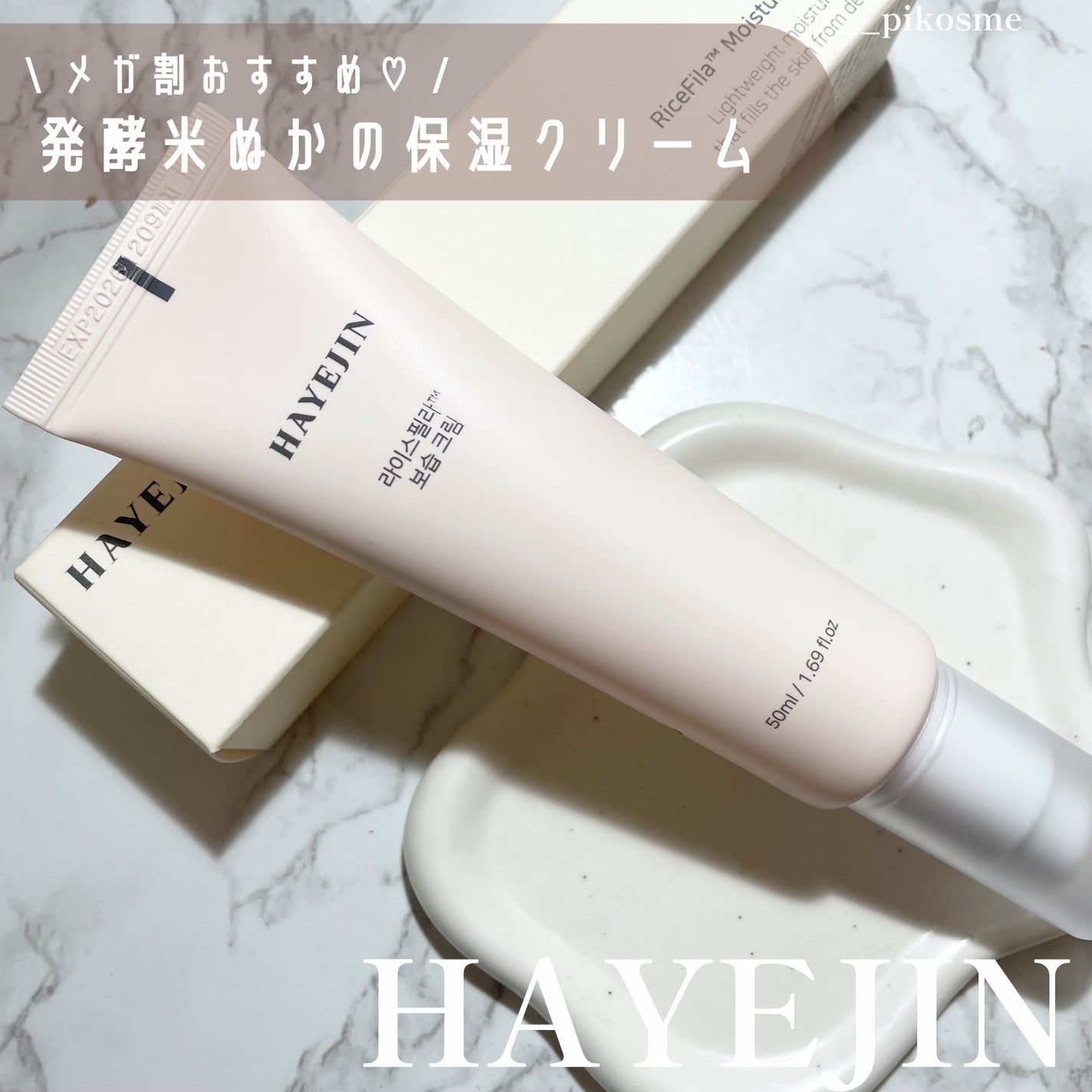 ライスピラー保湿クリーム/HAYEJIN/フェイスクリームを使ったクチコミ(1枚目)