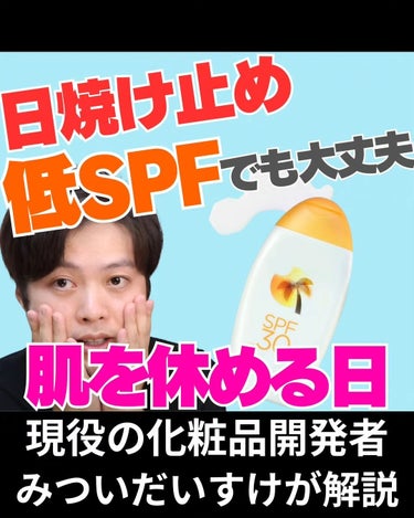 みついだいすけ on LIPS 「みなさん日焼け止めは使い分けていますでしょうか？⁡⁡⁡⁡SPF..」（1枚目）