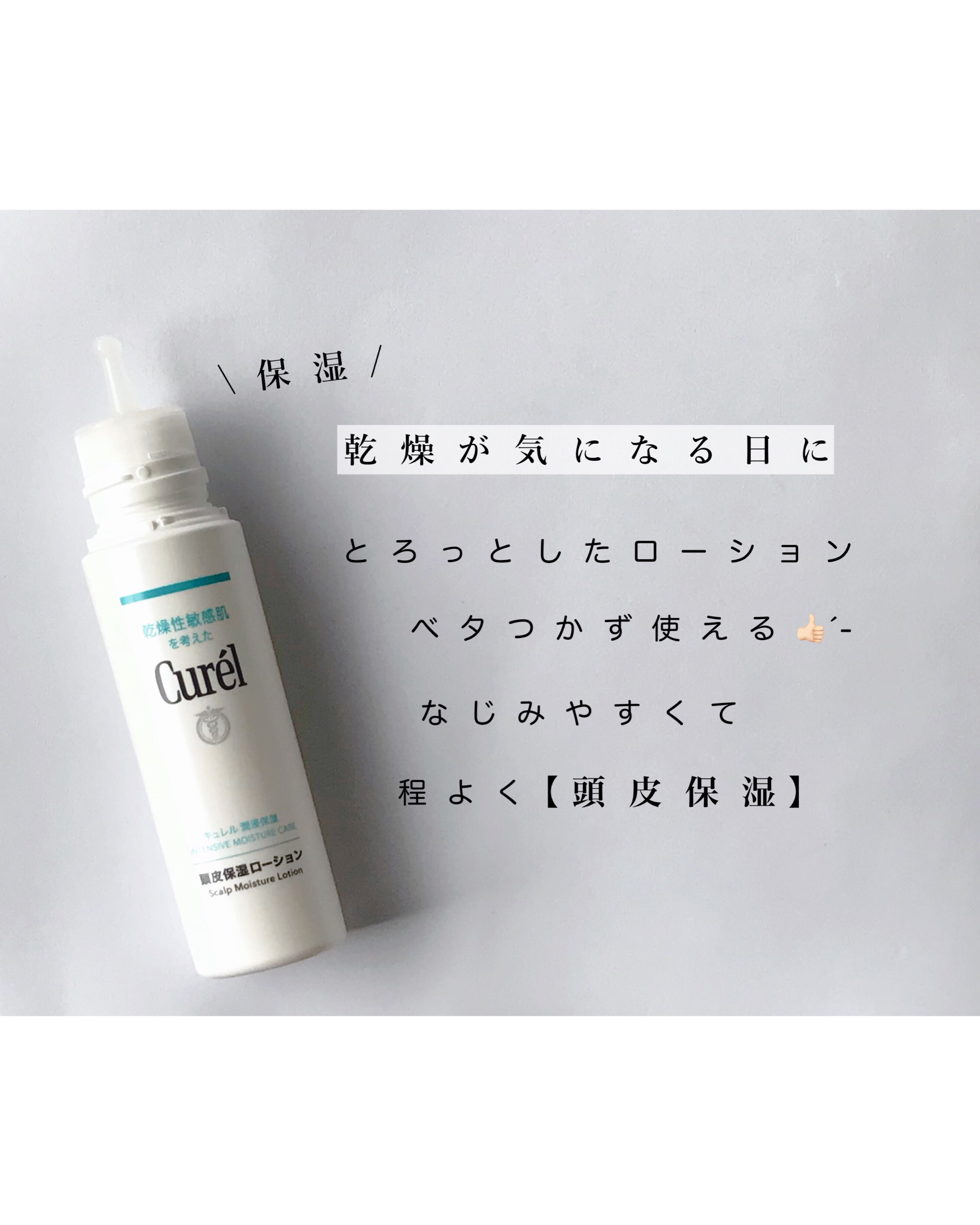 頭皮保湿ローション/キュレル/頭皮ローションを使ったクチコミ（3枚目）