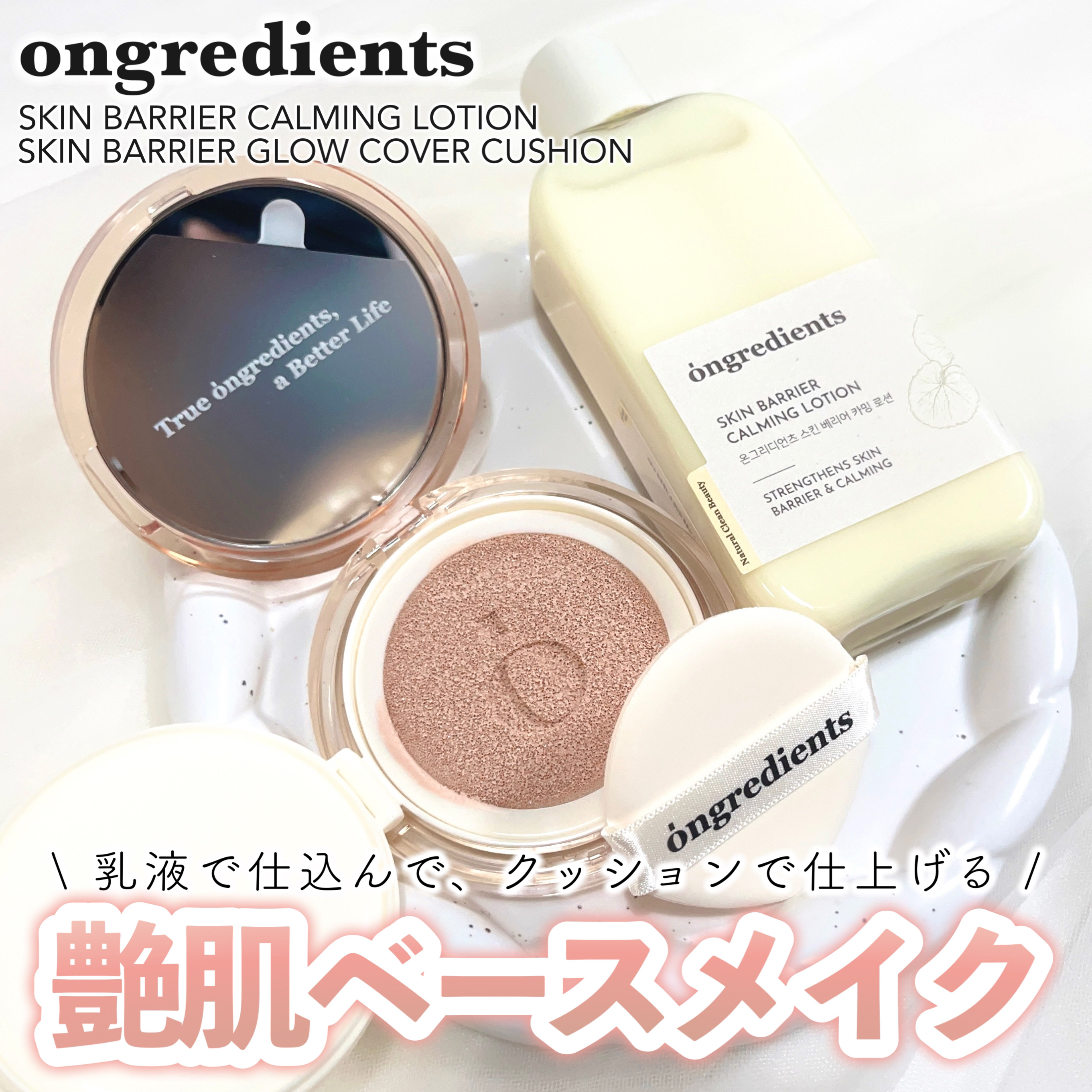 スキンバリアグロウカバークッション/Ongredients/クッションファンデーションを使ったクチコミ（1枚目）