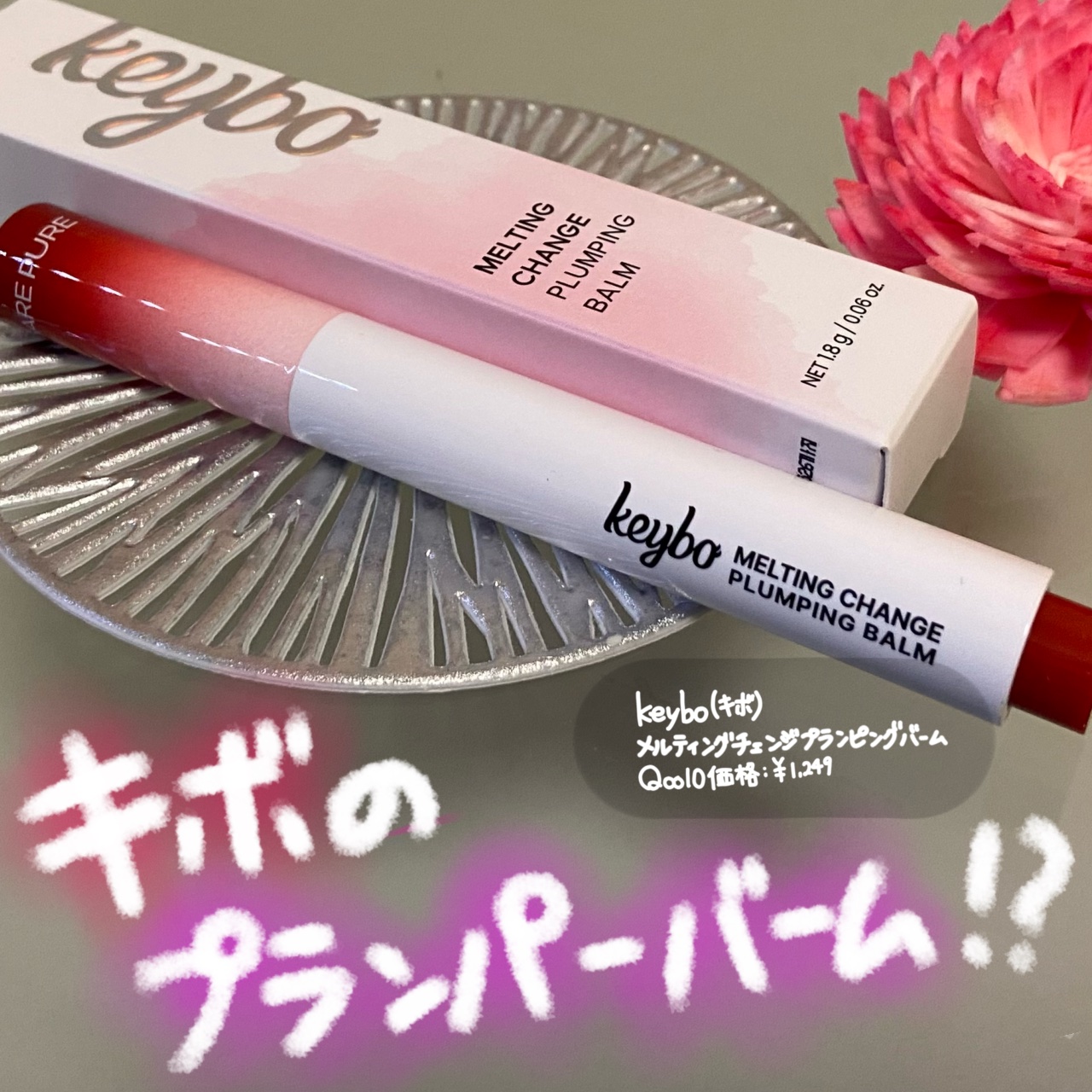 ドトムリッププラスプランパー/keybo/リッププランパーを使ったクチコミ（1枚目）