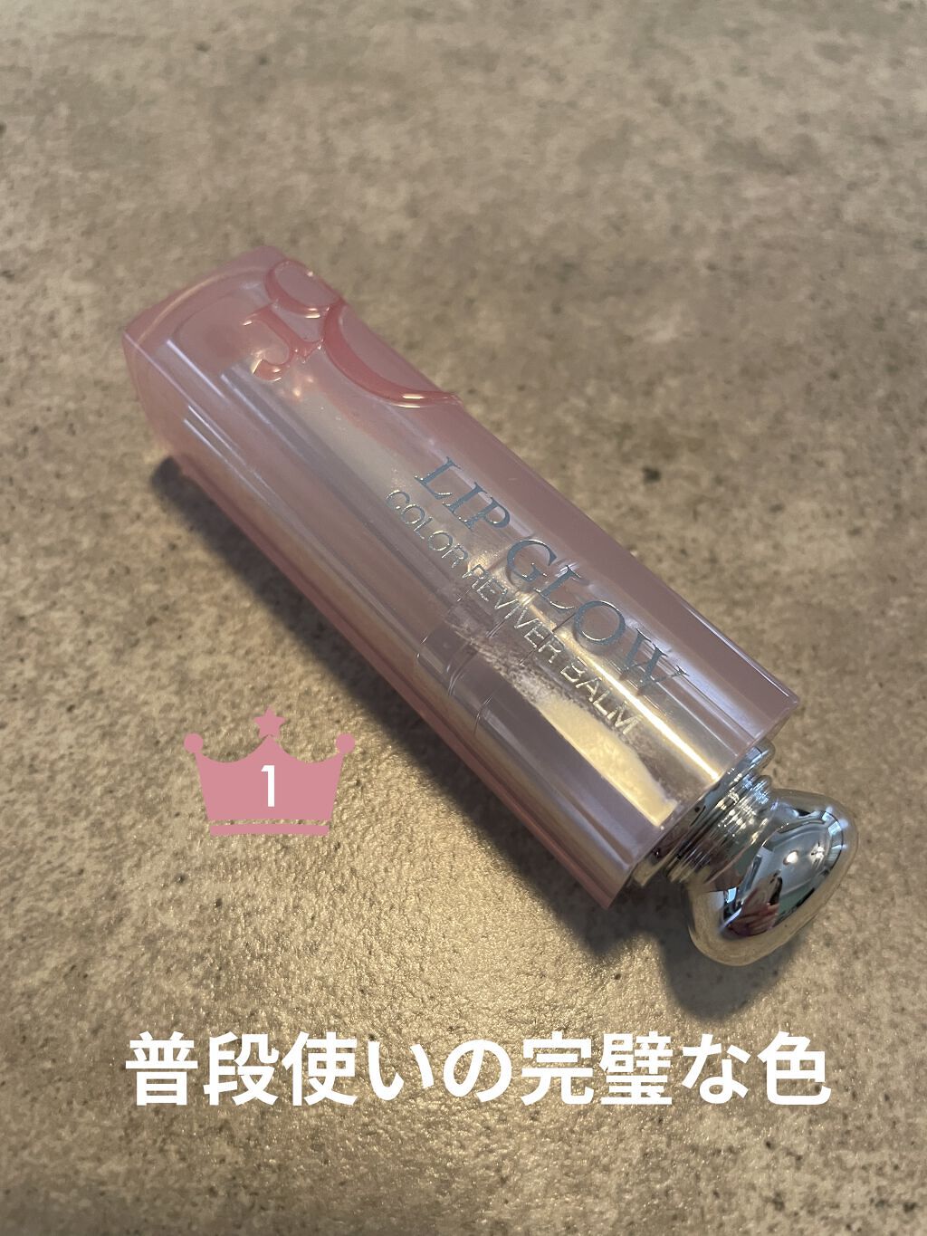ディオール アディクト リップ グロウ/Dior/リップバームを使ったクチコミ（1枚目）
