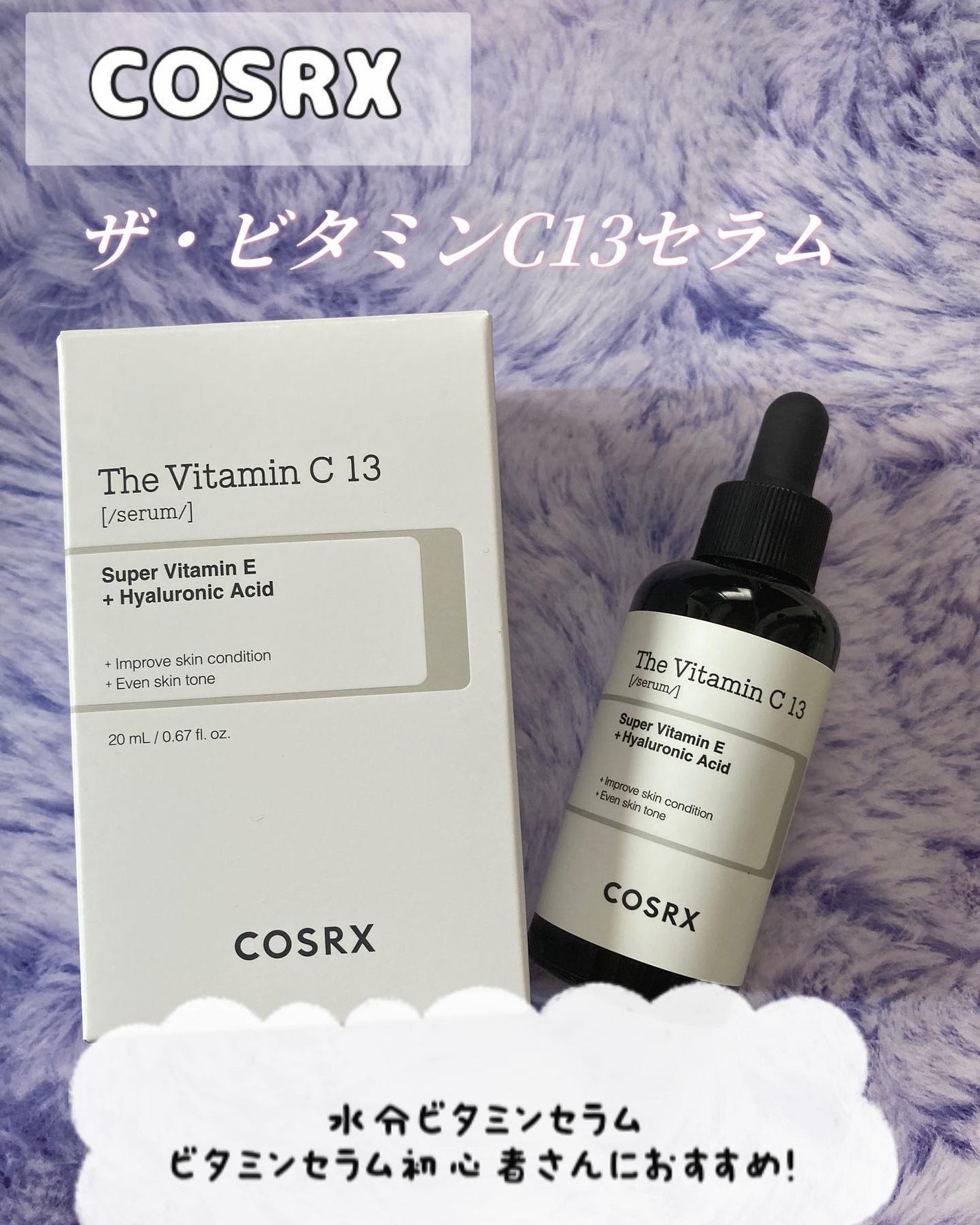 RXザ・ビタミンC13セラム/COSRX/美容液を使ったクチコミ(1枚目)