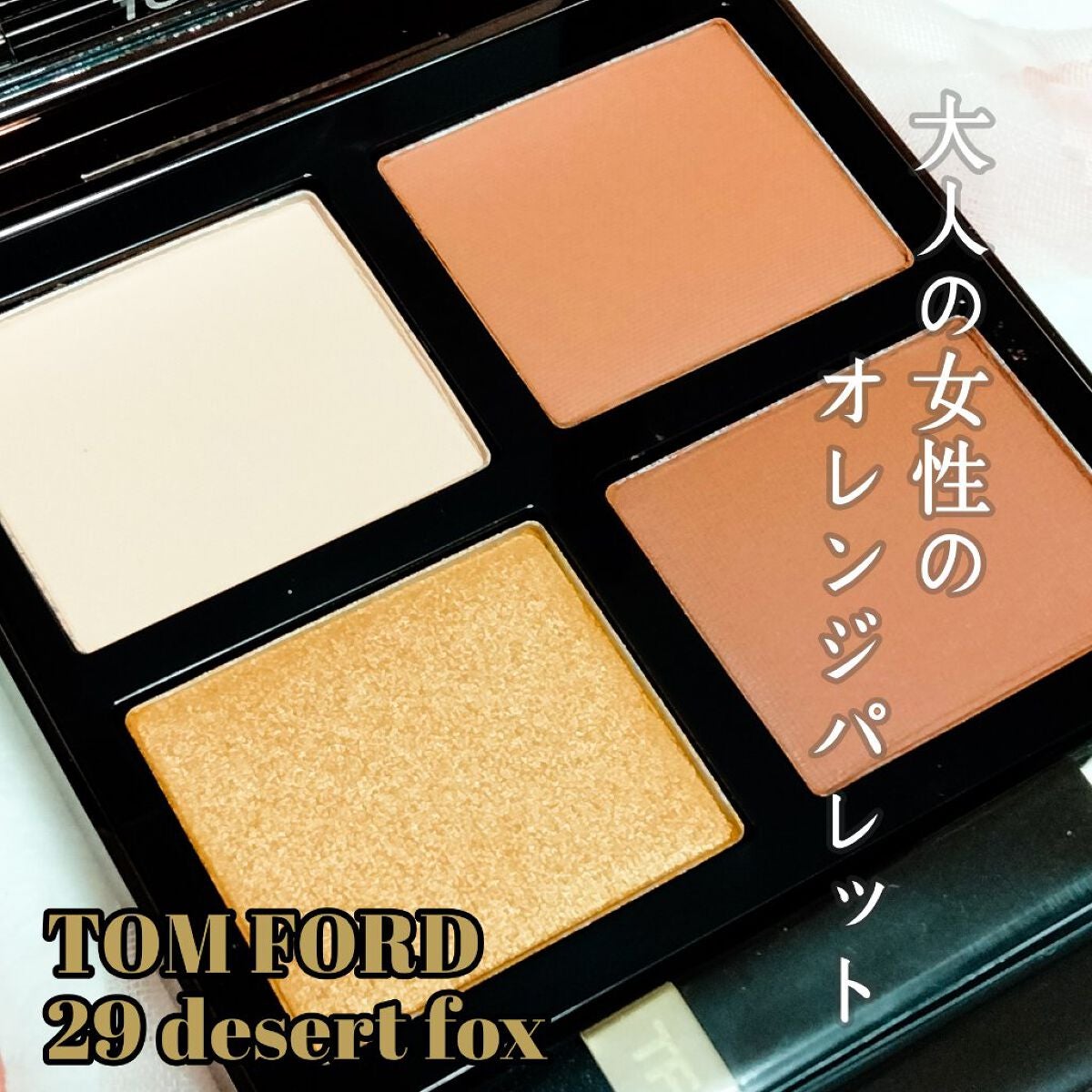 アイ カラー クォード/TOM FORD BEAUTY/アイシャドウパレットを使ったクチコミ(1枚目)
