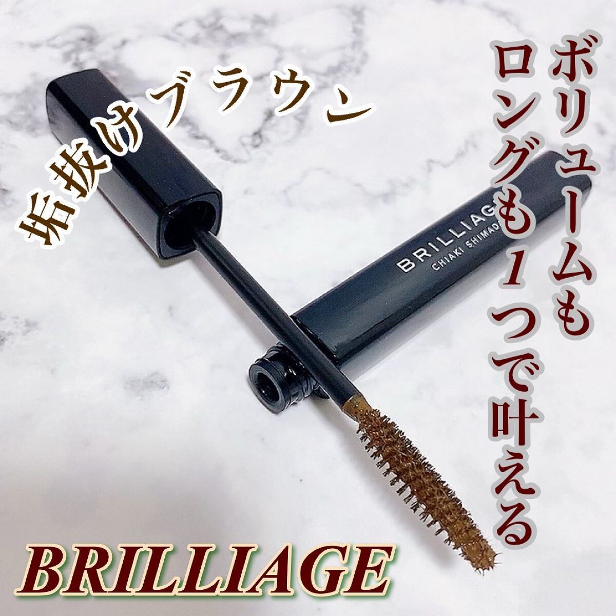 ラッシュデザイナー・ビルドアップマスカラ ボリュームロング/ブリリアージュ/マスカラを使ったクチコミ(1枚目)